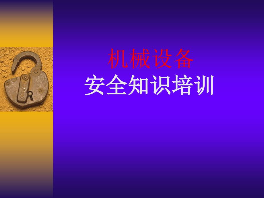 机械安全培训课件.ppt_第1页