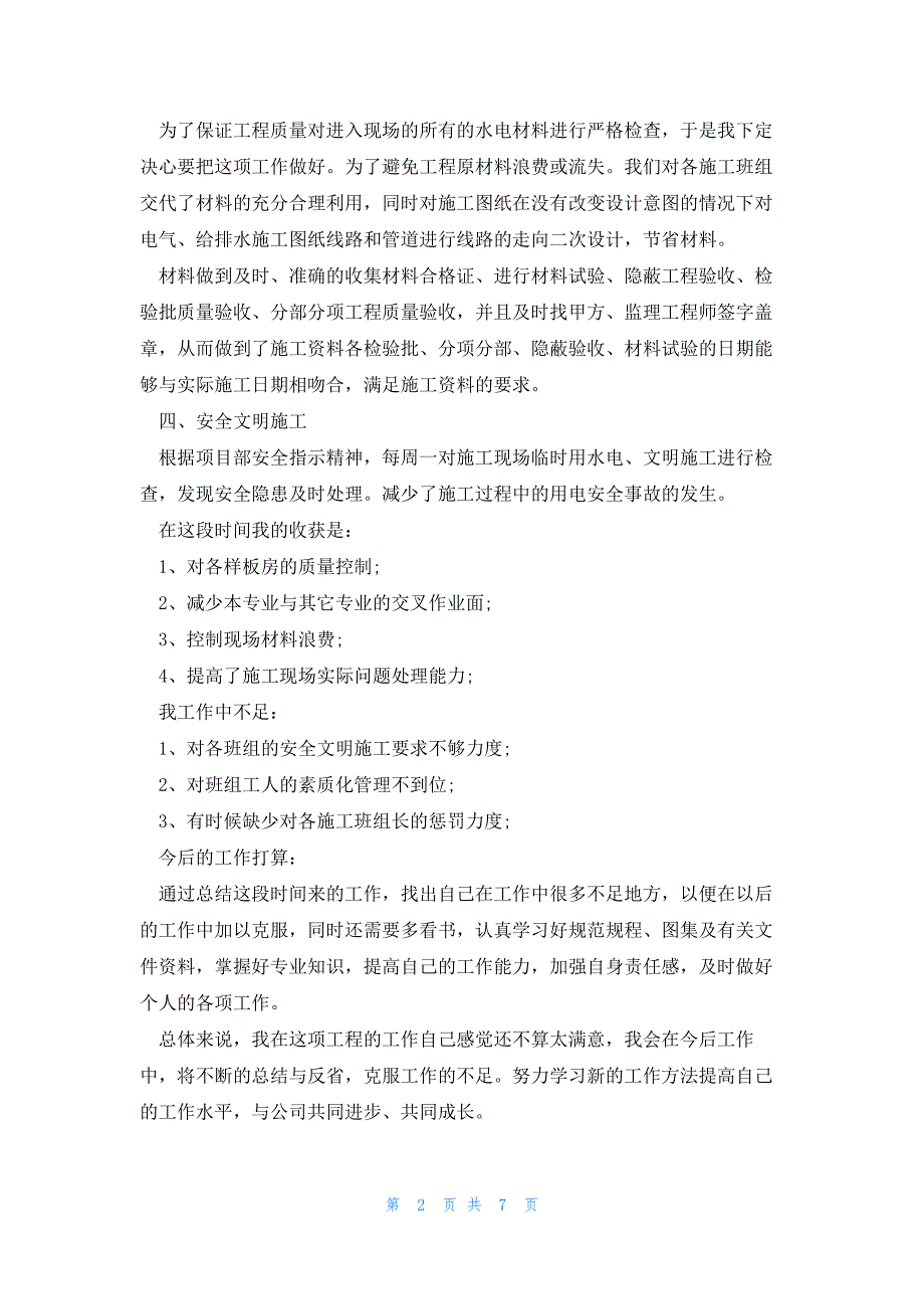 水电安装施工员年终总结4篇_第2页