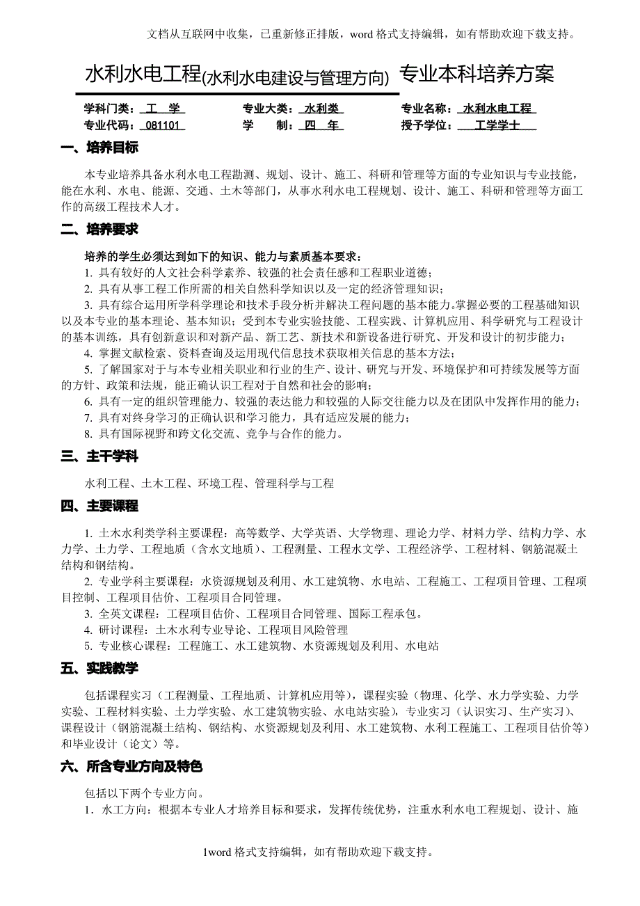 水利水电工程专业(水利水电建设与管理方向)_第1页