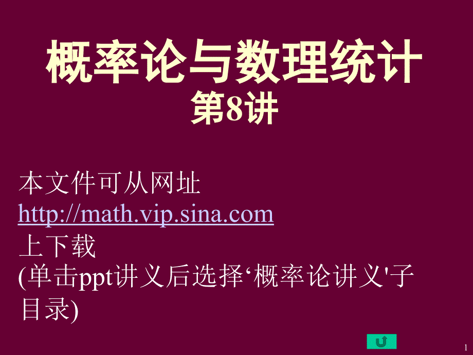 概率论与数理统计8讲_第1页