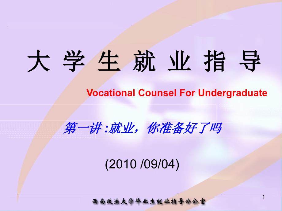 大学生就业指导PowerPoint 演示文稿_第1页