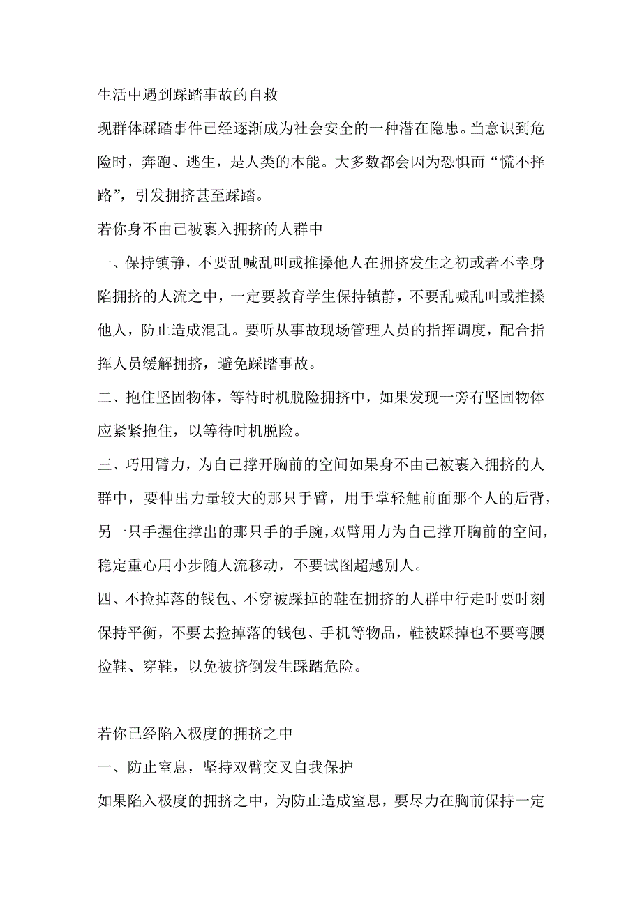 生活中遇到踩踏事故的自救_第1页