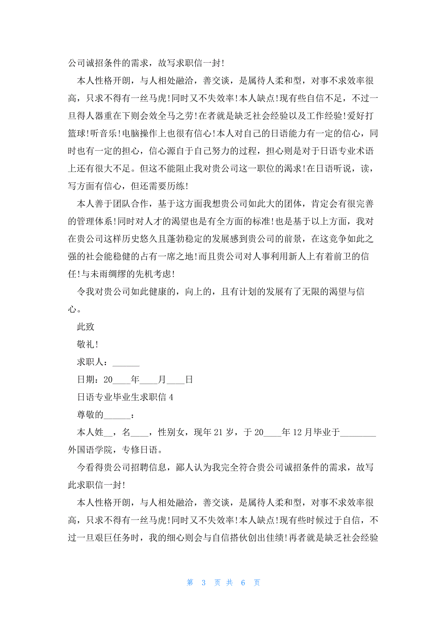 日语专业毕业生求职信7篇_第3页