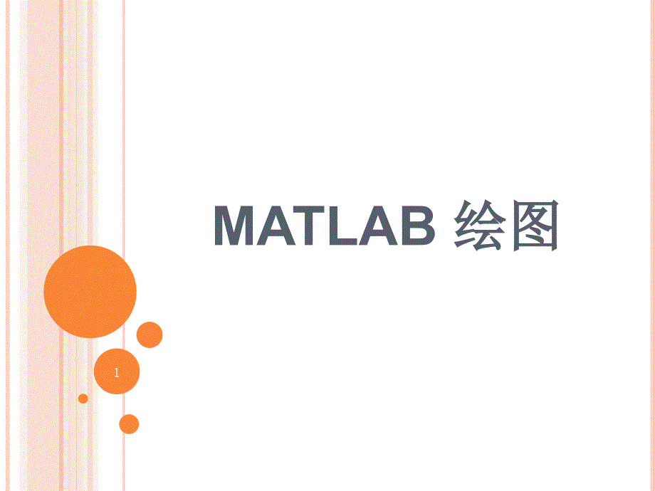 北京科技大学matlab和数学实验绘图_第1页