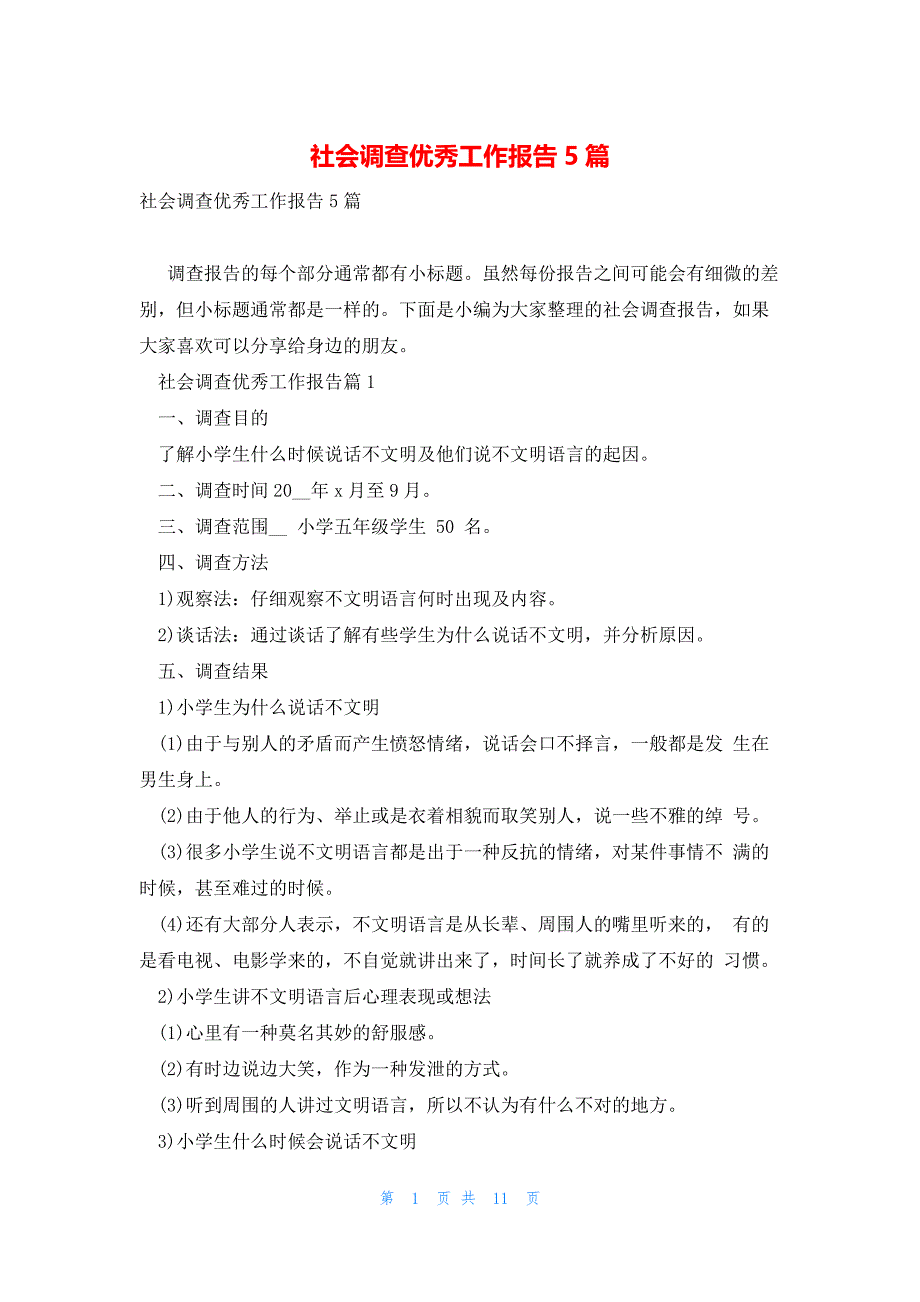 社会调查优秀工作报告5篇_第1页