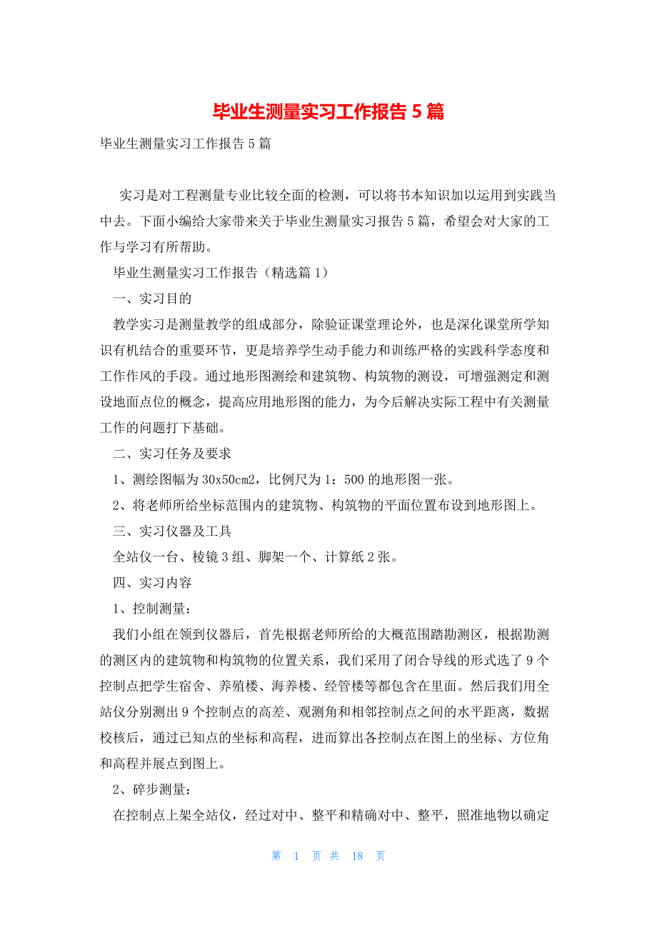 毕业生测量实习工作报告5篇_第1页