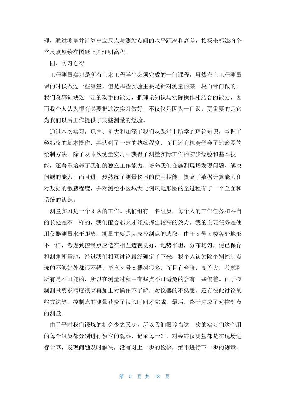 毕业生测量实习工作报告5篇_第5页