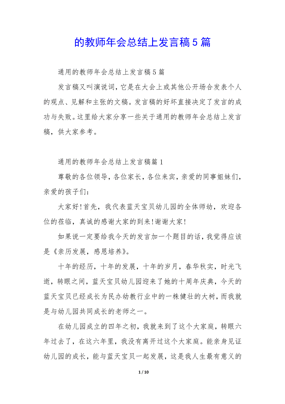 的教师年会总结上发言稿5篇_第1页