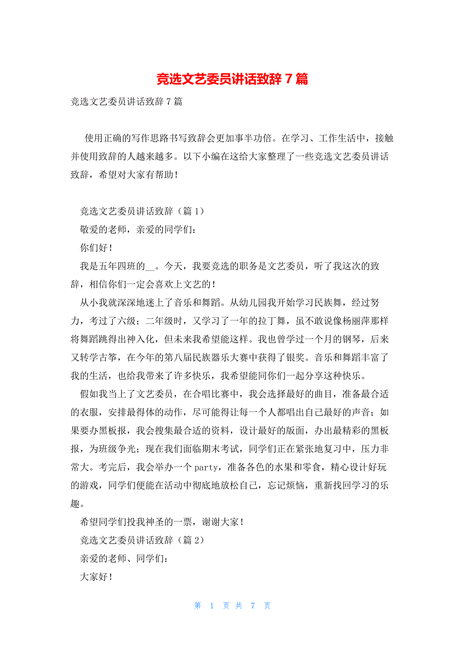 竞选文艺委员讲话致辞7篇_第1页