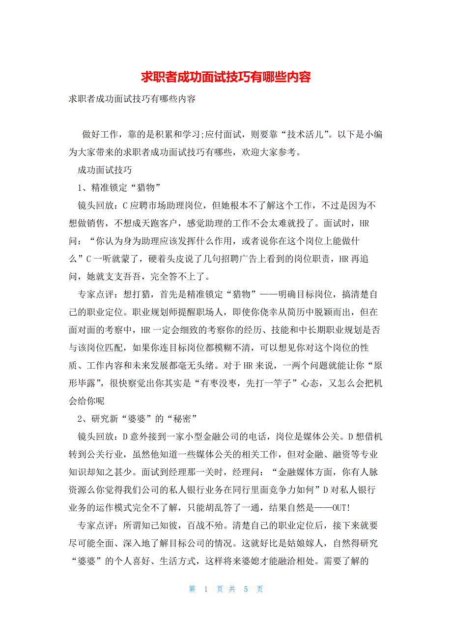 求职者成功面试技巧有哪些内容_第1页