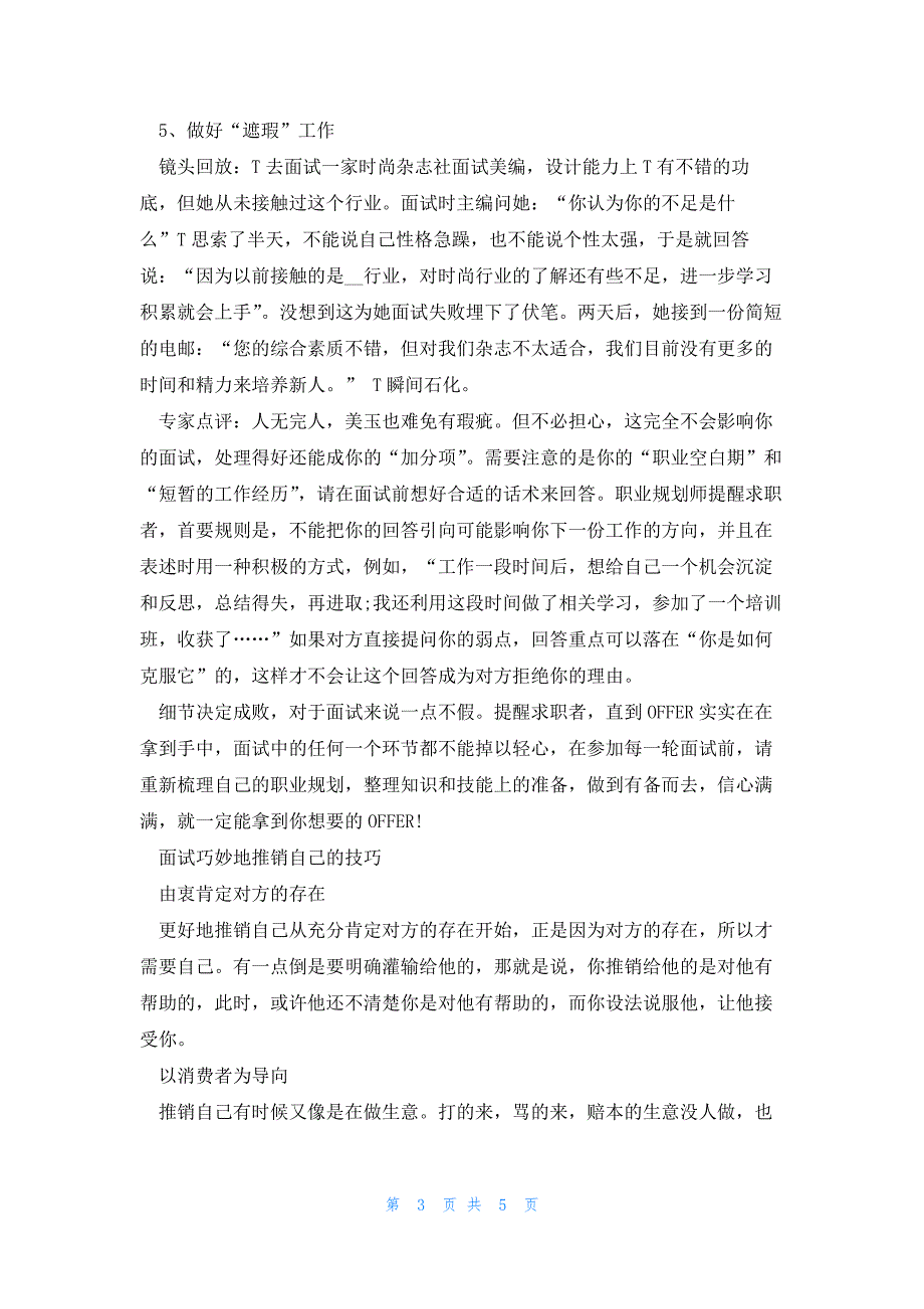 求职者成功面试技巧有哪些内容_第3页