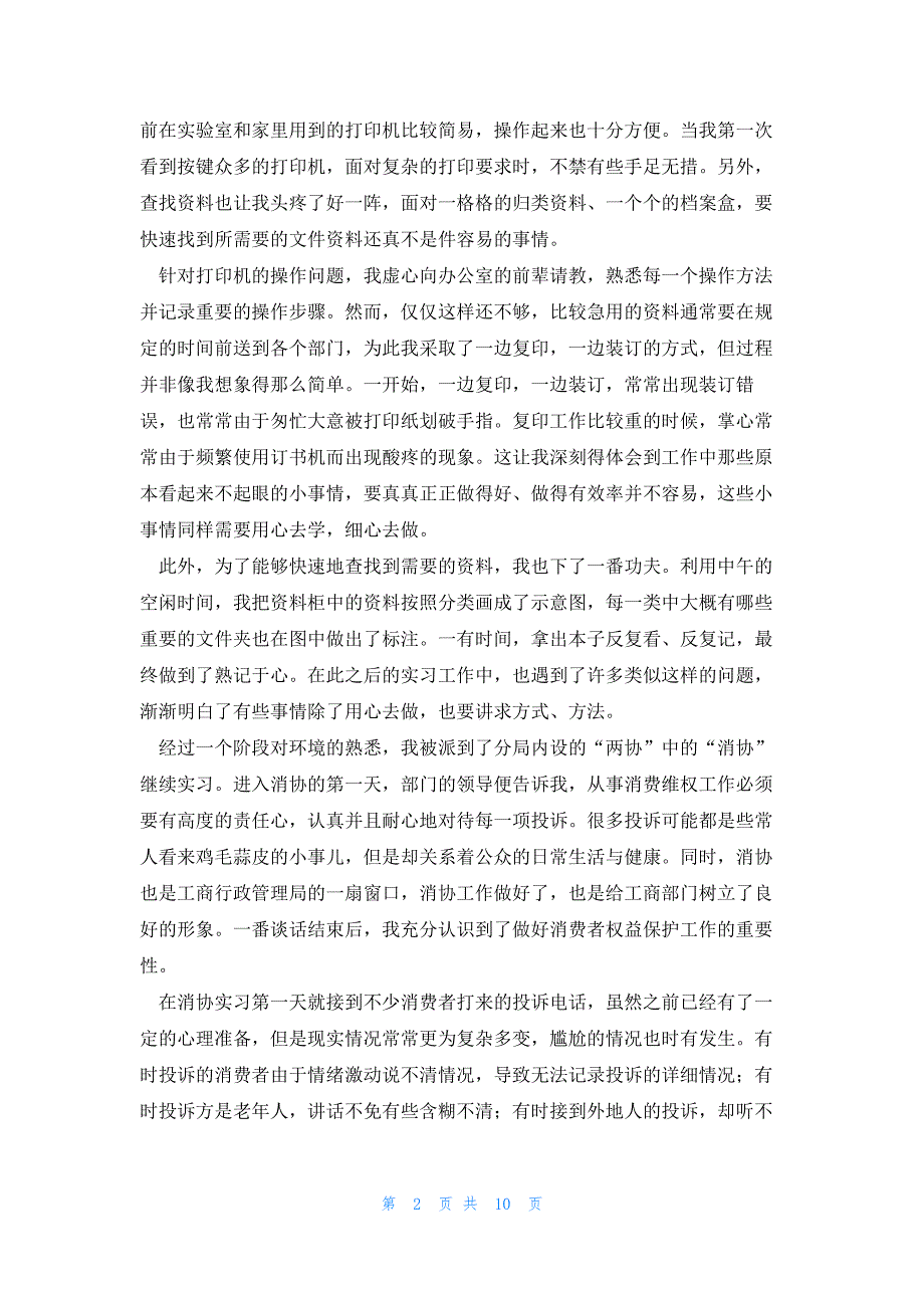 校外实习工作报告怎么写5篇_第2页