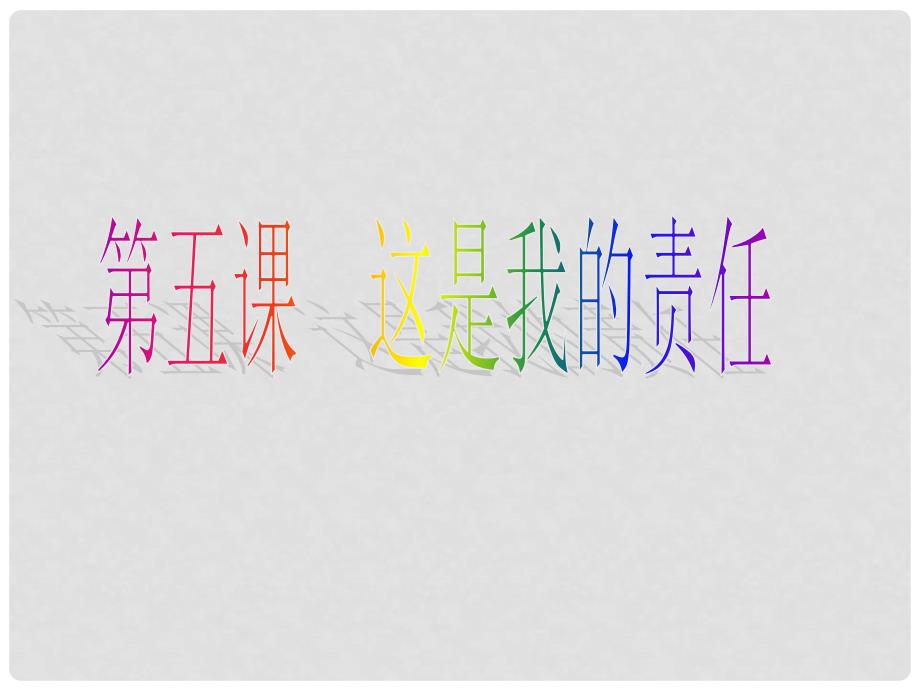 辽宁省凌海市石山初级中学九年级政治全册《第五课 这是我的责任》课件 人民版_第1页