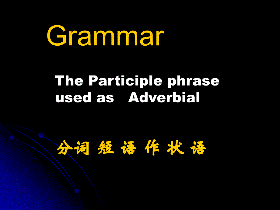 非谓语动词分词做状语的用法课件_第1页