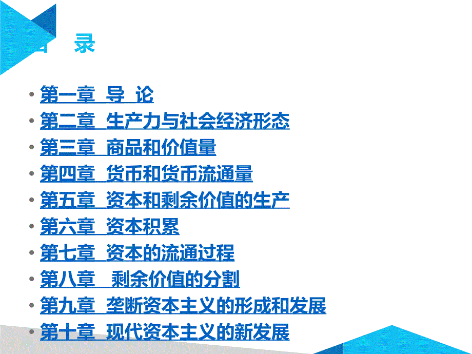 新编政治经济学全套电子课件完整版ppt整本书电子教案最全教学教程整套课件_第2页