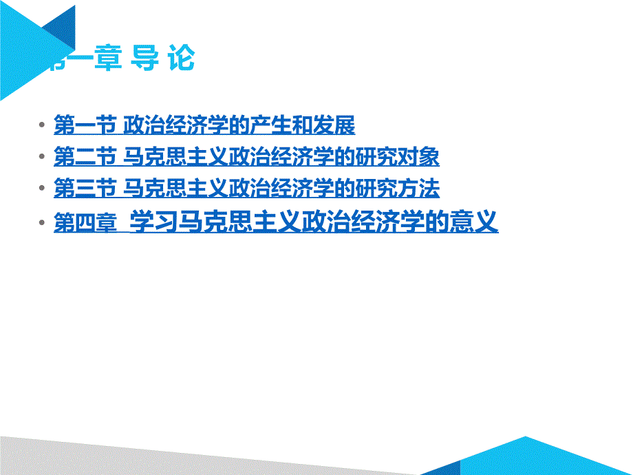 新编政治经济学全套电子课件完整版ppt整本书电子教案最全教学教程整套课件_第3页