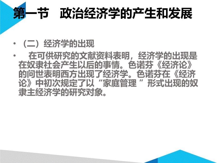 新编政治经济学全套电子课件完整版ppt整本书电子教案最全教学教程整套课件_第5页