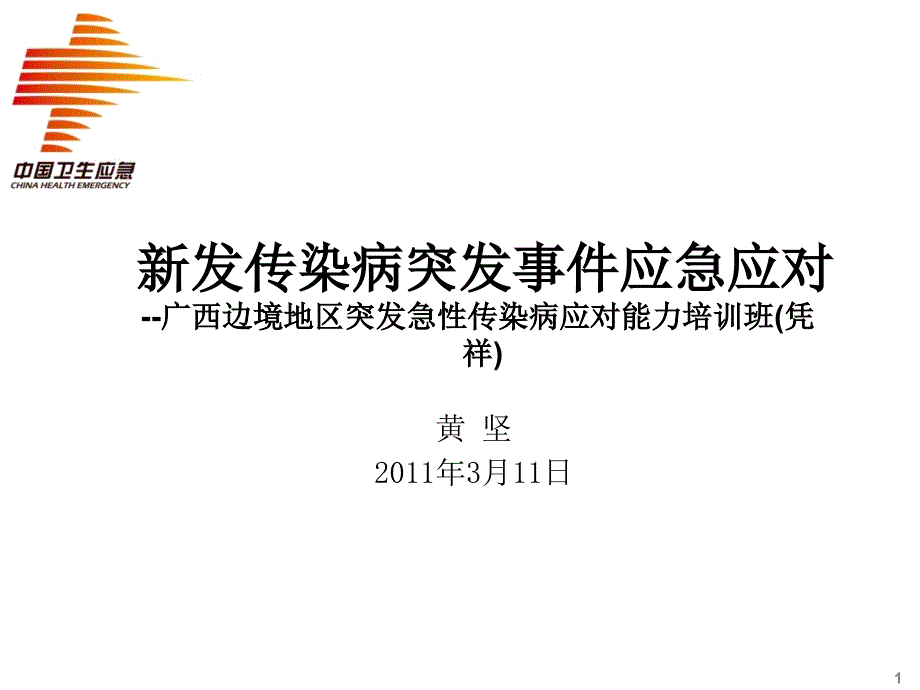 新发传染病突发事件应急应对.ppt_第1页