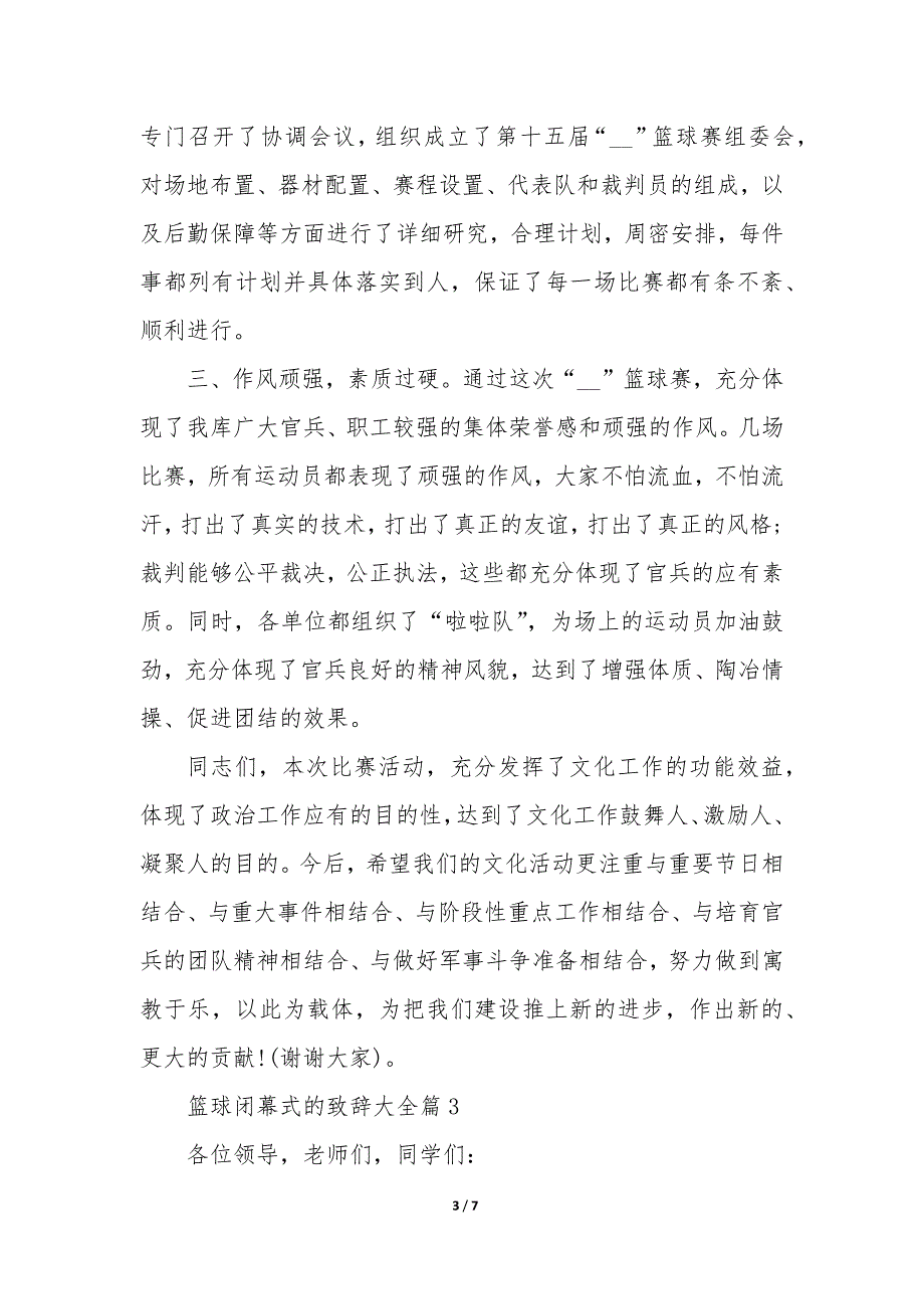 篮球闭幕式的致辞大全5篇_第3页