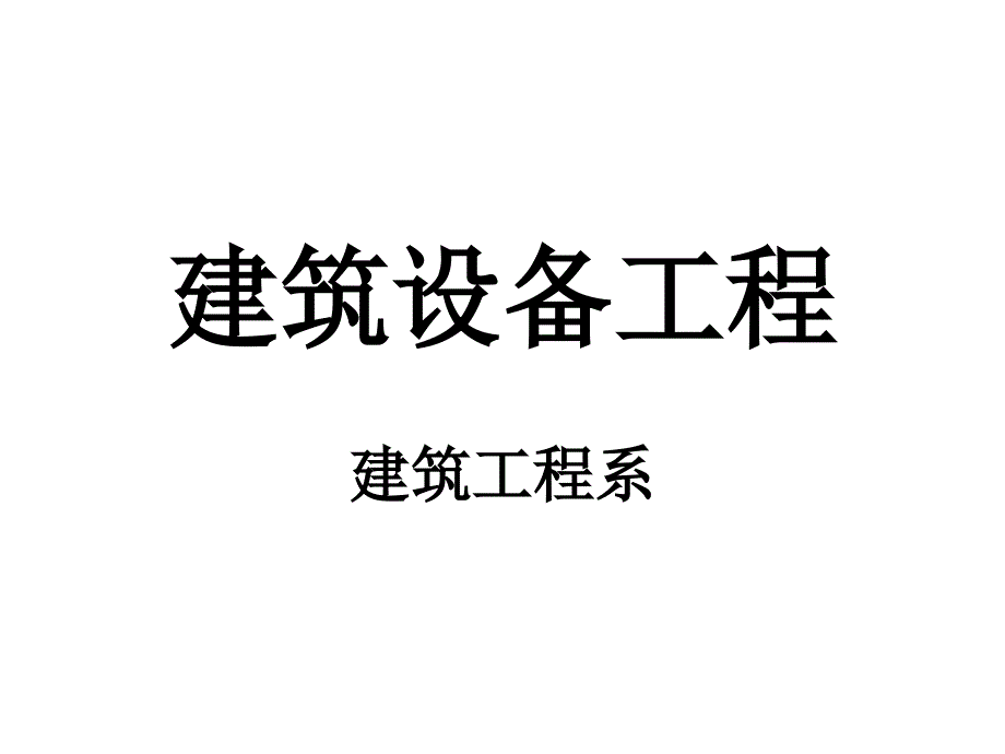 建筑设备第1章流体力学基本知识_第1页