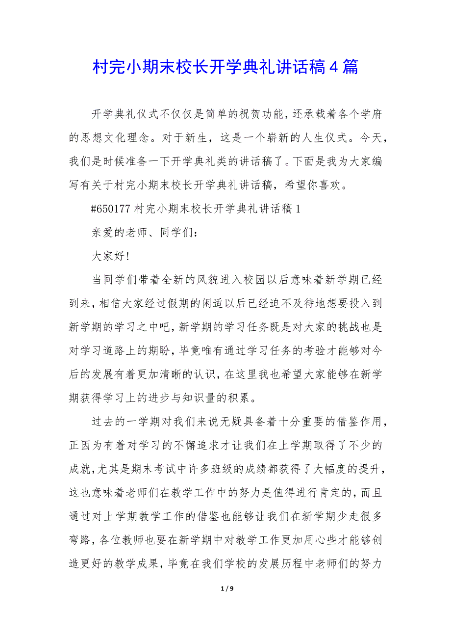 村完小期末校长开学典礼讲话稿4篇_第1页