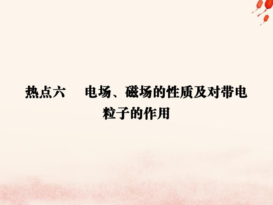 2019届高考物理二轮复习 第二部分 热点 专题六 电场、磁场的性质及对带电粒子的作用课件_第1页