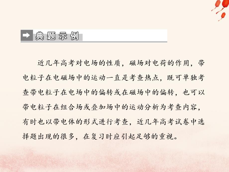 2019届高考物理二轮复习 第二部分 热点 专题六 电场、磁场的性质及对带电粒子的作用课件_第2页