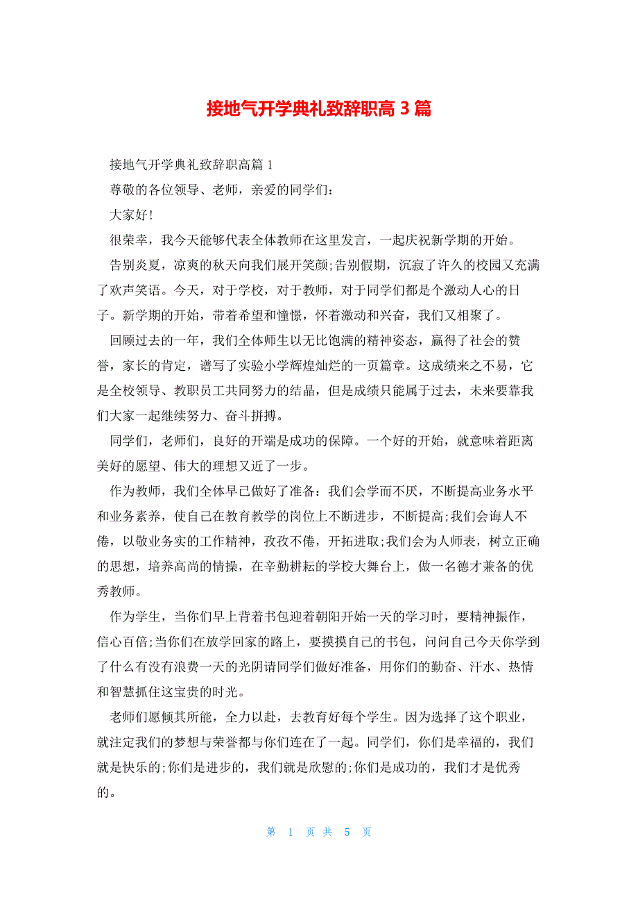 接地气开学典礼致辞职高3篇_第1页