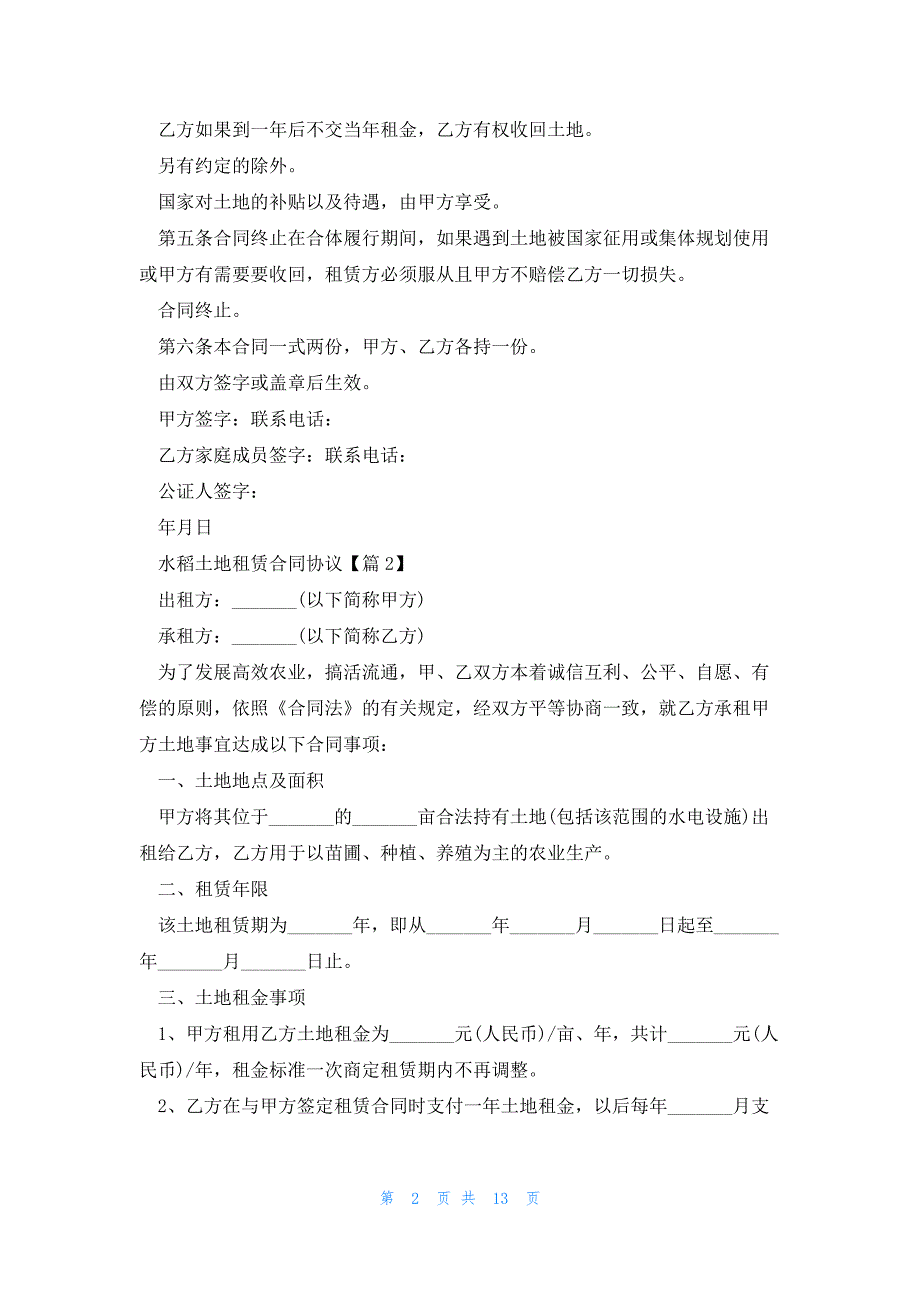 水稻土地租赁合同协议5篇_第2页