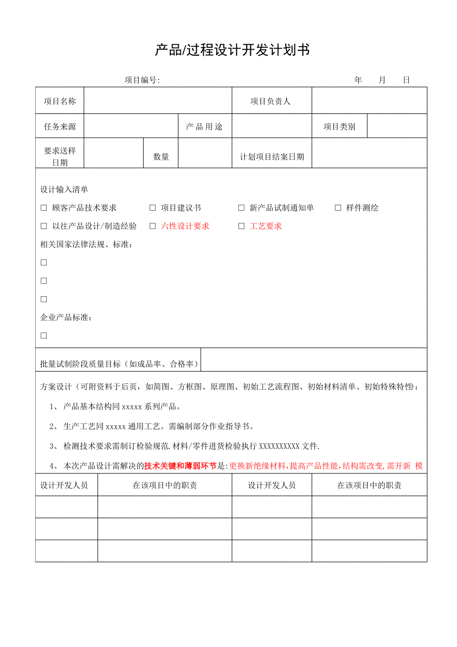 产品过程设计开发计划书_第1页