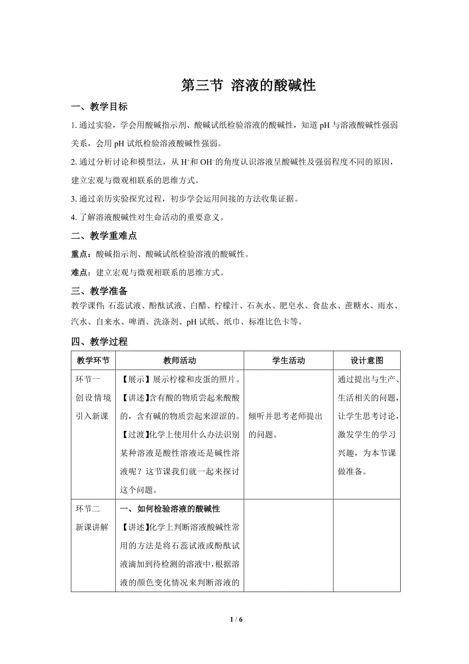 鲁教版九年级化学下册《溶液的酸碱性》示范公开课教案_第1页