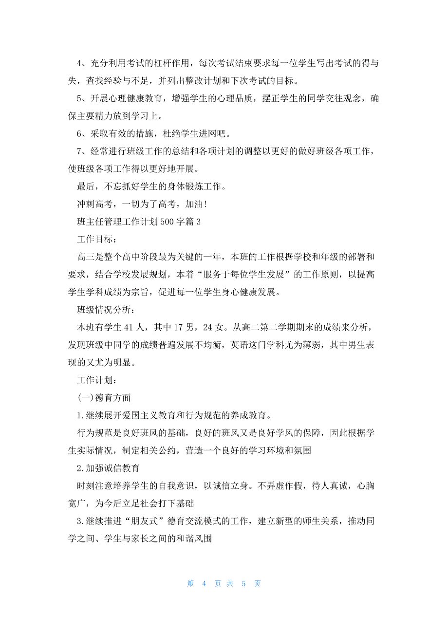 班主任管理工作计划500字3篇_第4页