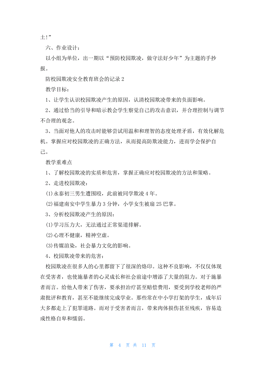 校园欺凌安全教育班会的记录_第4页