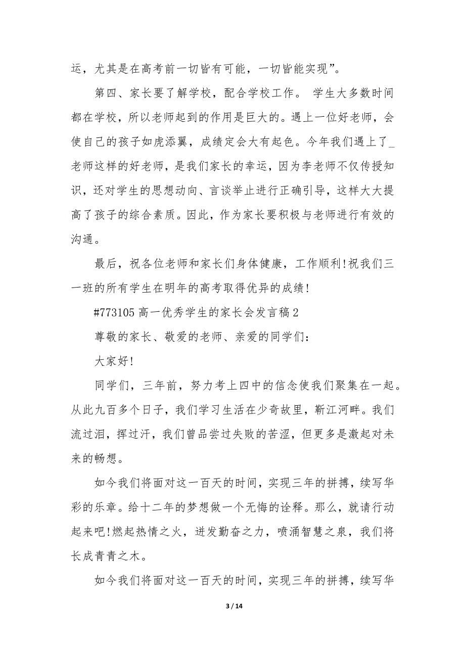 高一优秀学生代表的家长会发言稿5篇_第3页