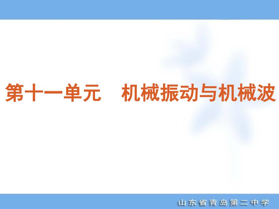 高考专题复习第单元机械振动与机械波物理山东科技版福建专用_第1页