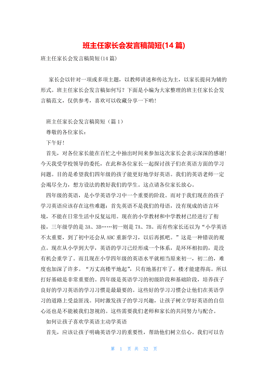 班主任家长会发言稿简短(14篇)_第1页