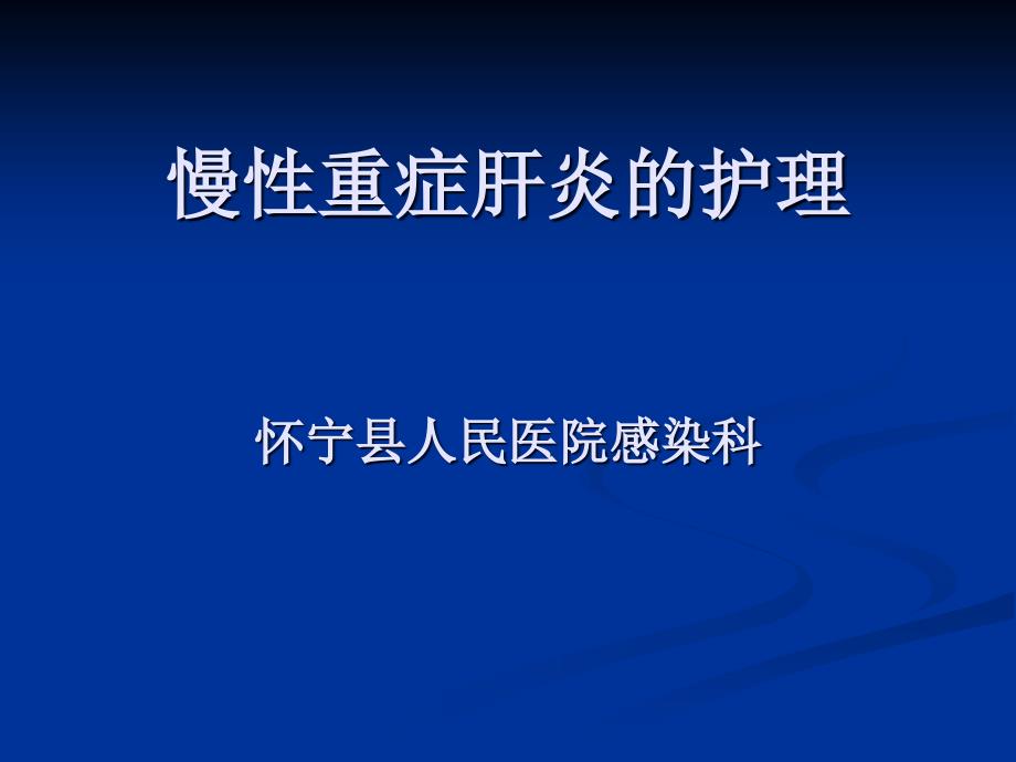 《重症肝炎的护理》PPT课件.ppt_第1页