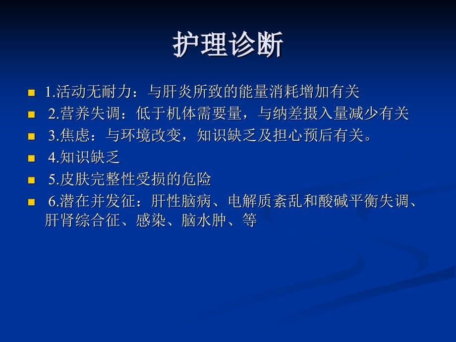 《重症肝炎的护理》PPT课件.ppt_第5页