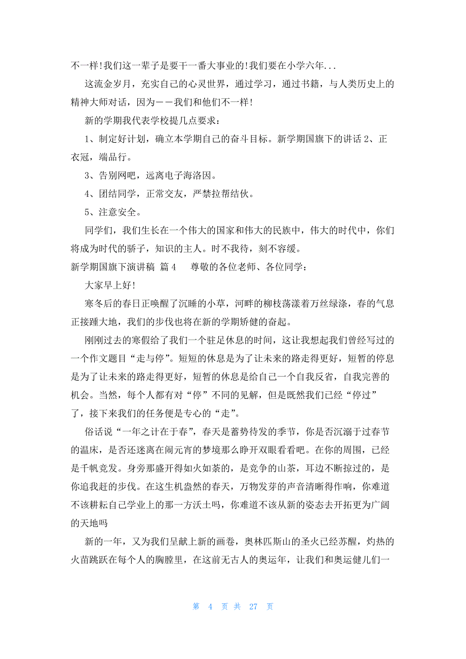 新学期国旗下演讲稿（20篇）_第4页