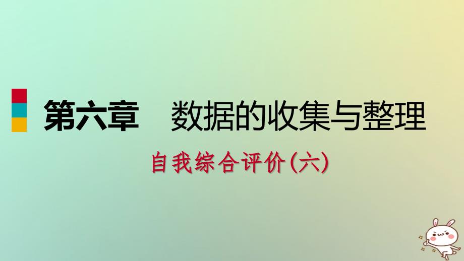 七年级数学上册 第六章 数据的收集与整理自我综合评价（六） （新版）北师大版_第1页