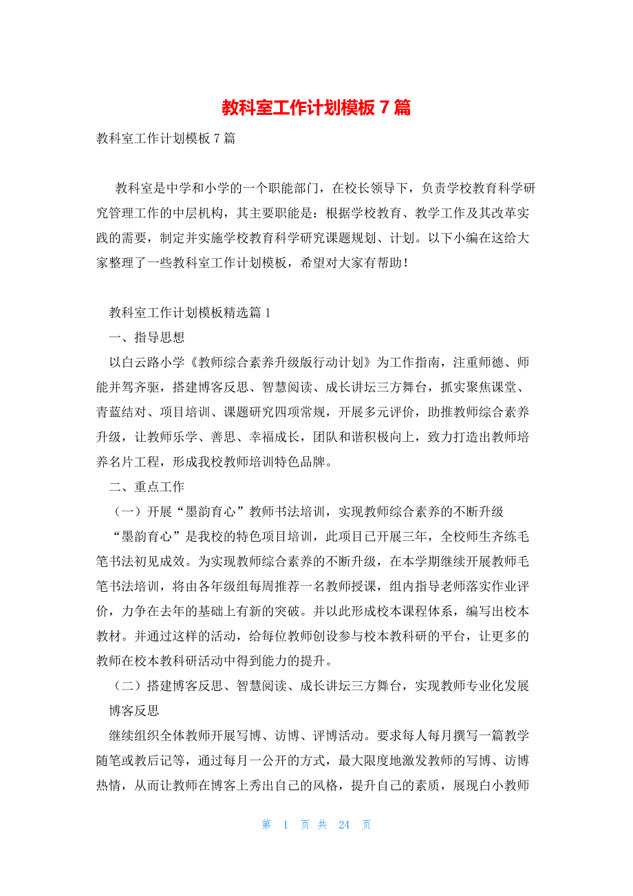 教科室工作计划模板7篇_第1页