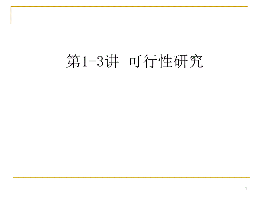 第13讲 可行性研究_第1页