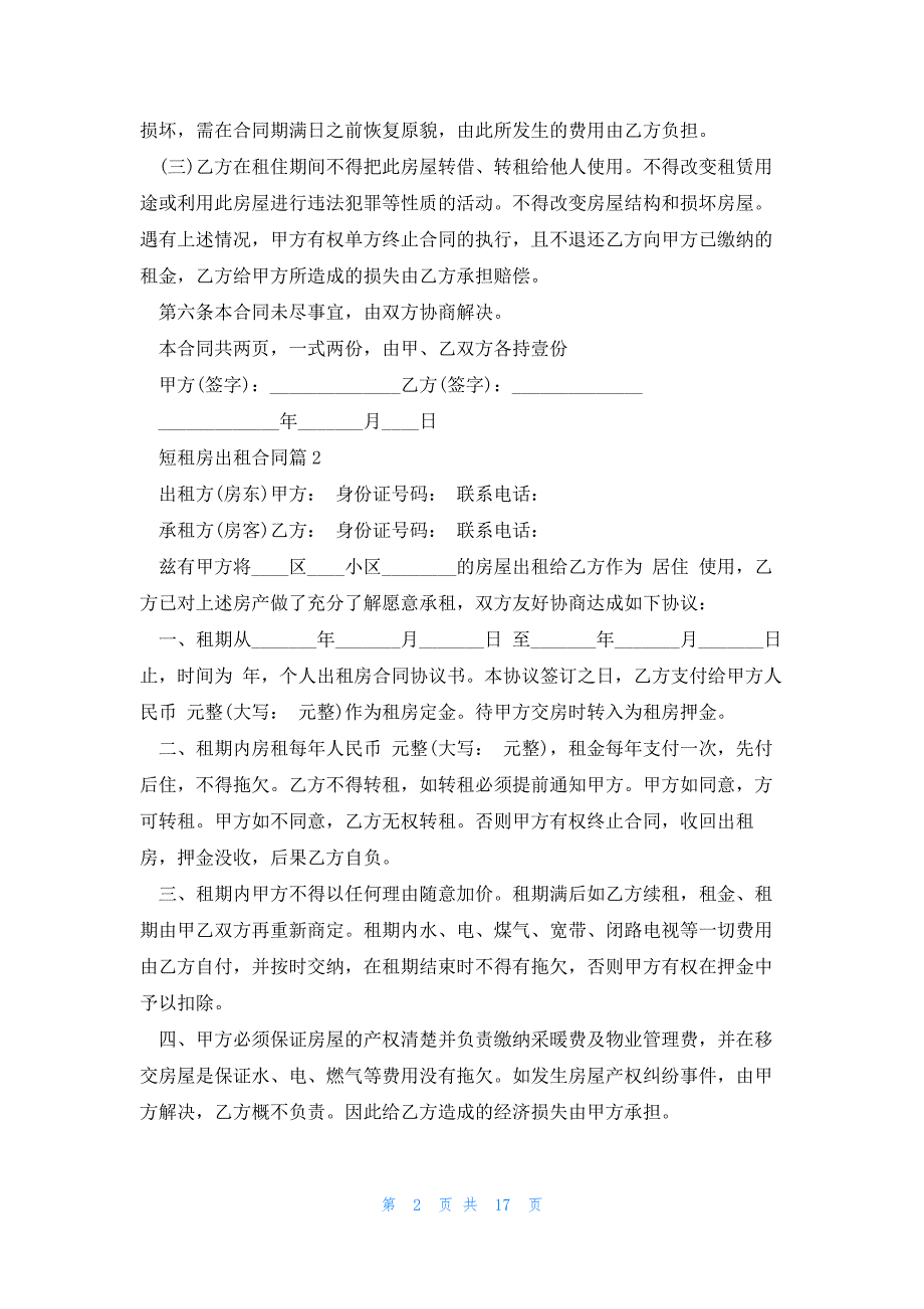 短租房出租合同优质7篇_第2页