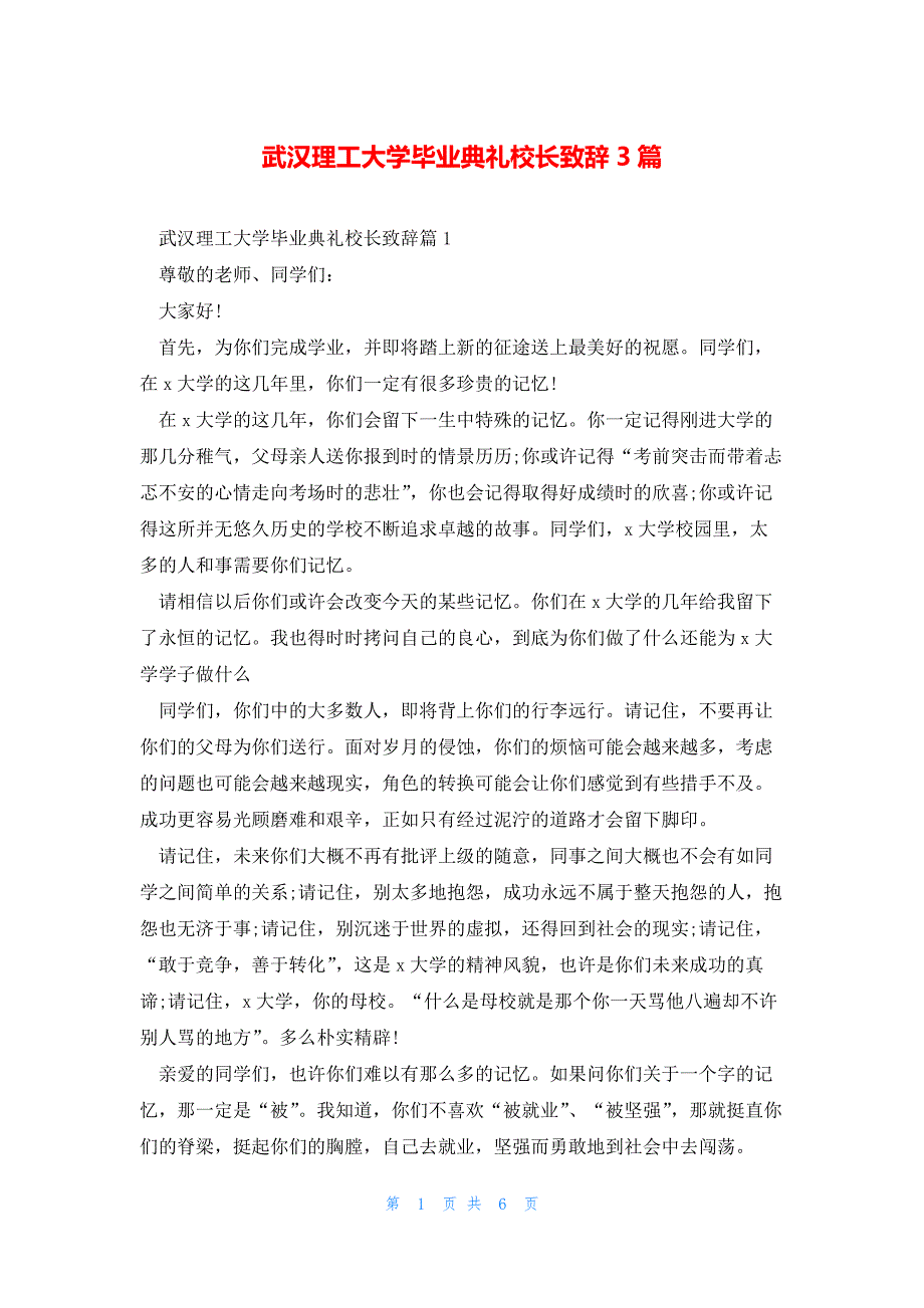 武汉理工大学毕业典礼校长致辞3篇_第1页