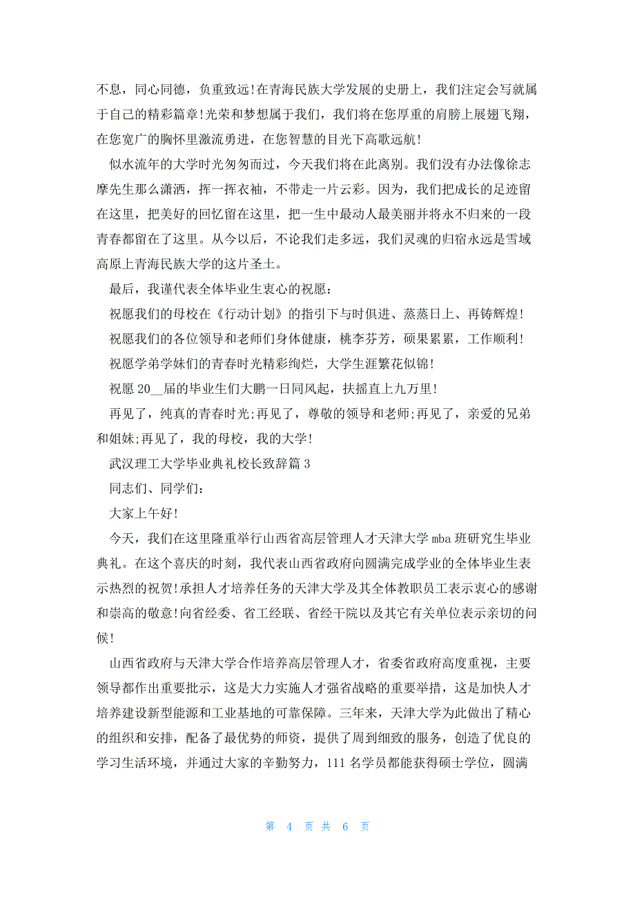 武汉理工大学毕业典礼校长致辞3篇_第4页