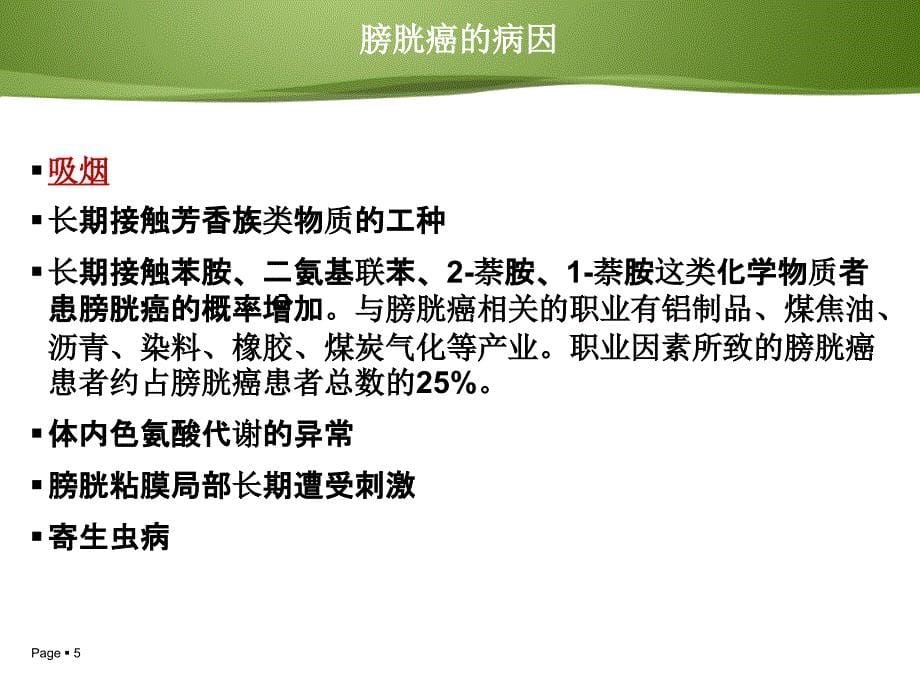 膀胱癌病人的护理及健康教育_第5页