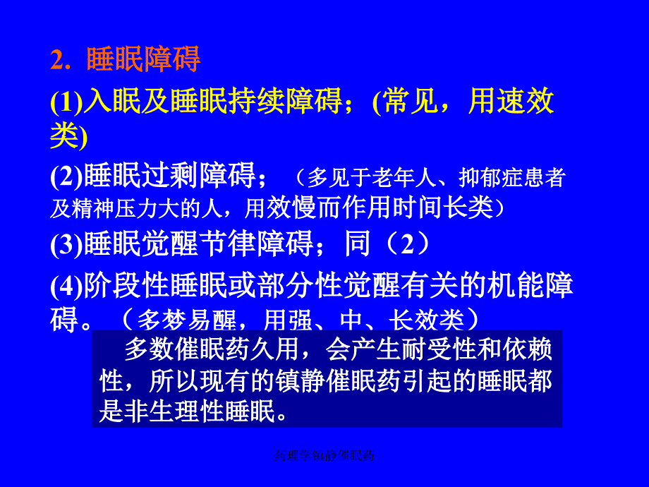 药理学镇静催眠药课件_第3页