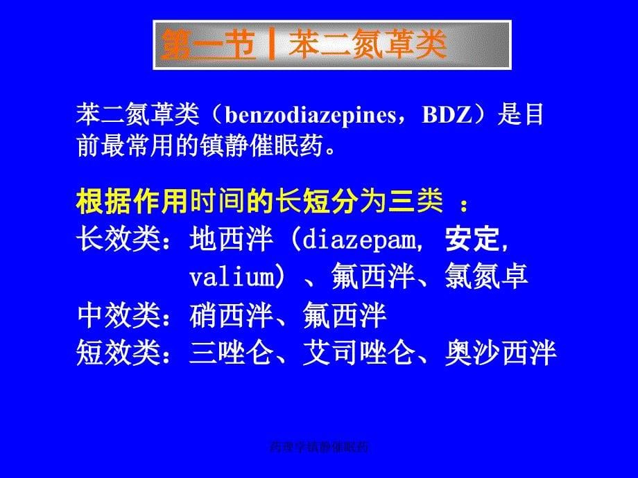 药理学镇静催眠药课件_第5页