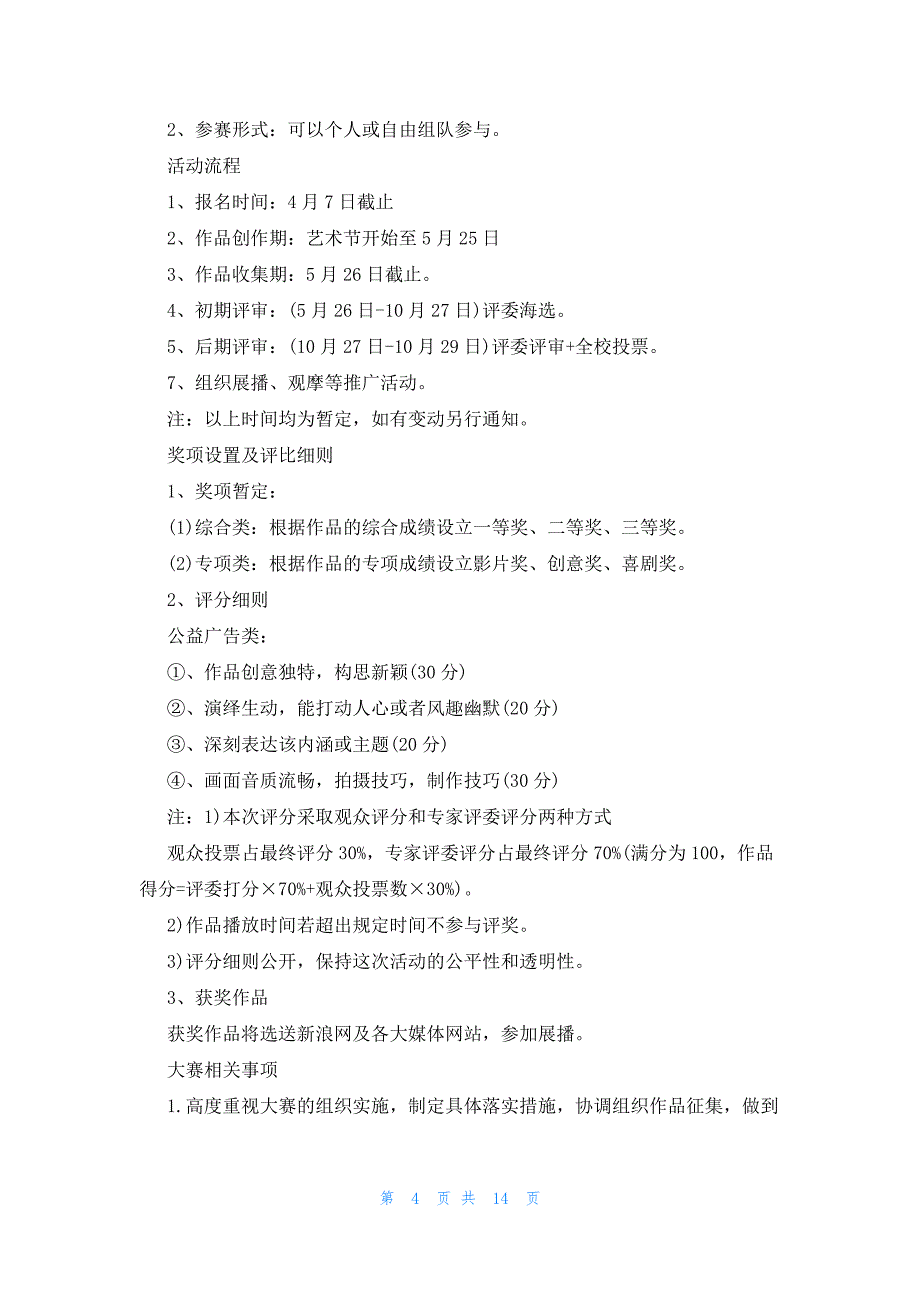 校园迎新晚会关于2023策划方案_第4页