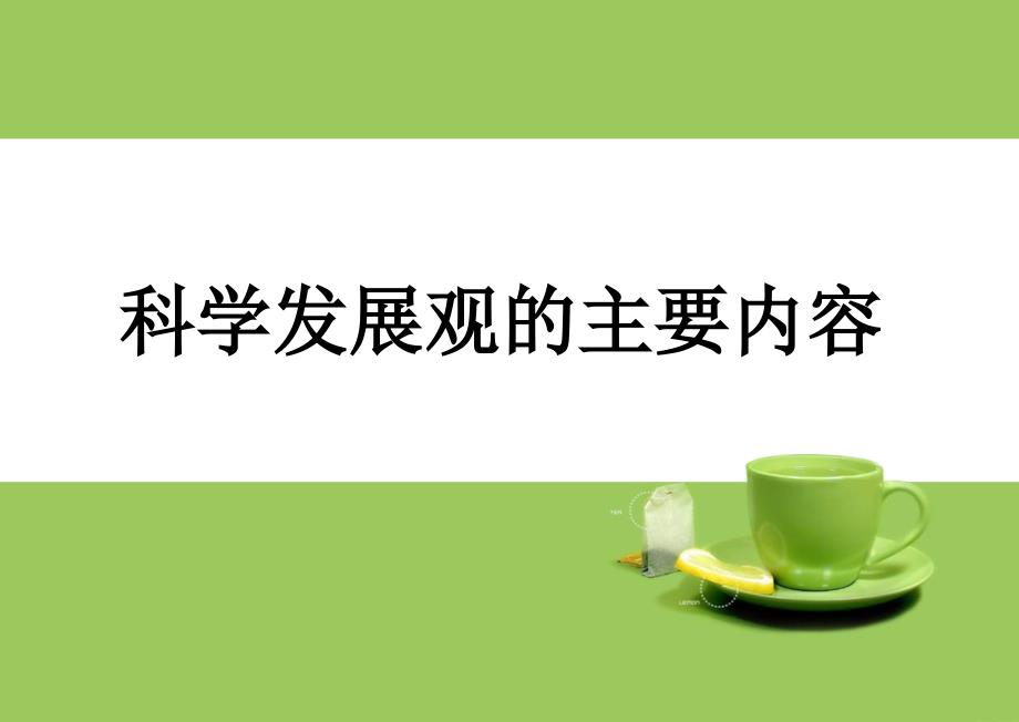 科学发展观的主要内容ppt课件_第1页